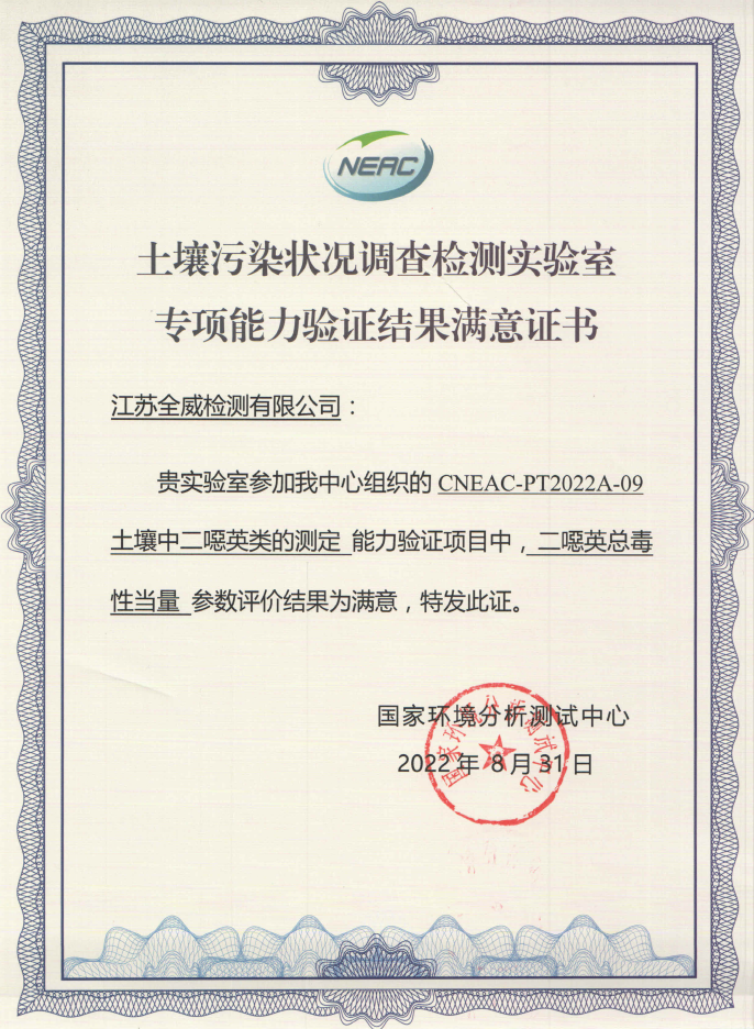 2022年度土壤污染狀況調(diào)查檢測實驗室專項能力驗證結(jié)果滿意證書